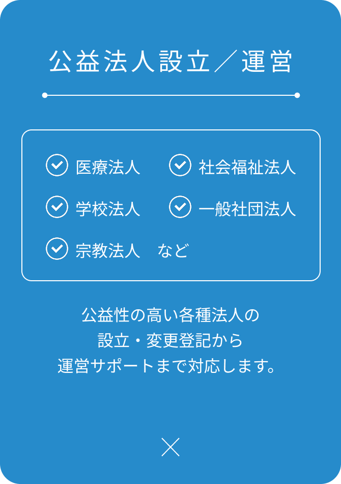 公益法人設立／運営