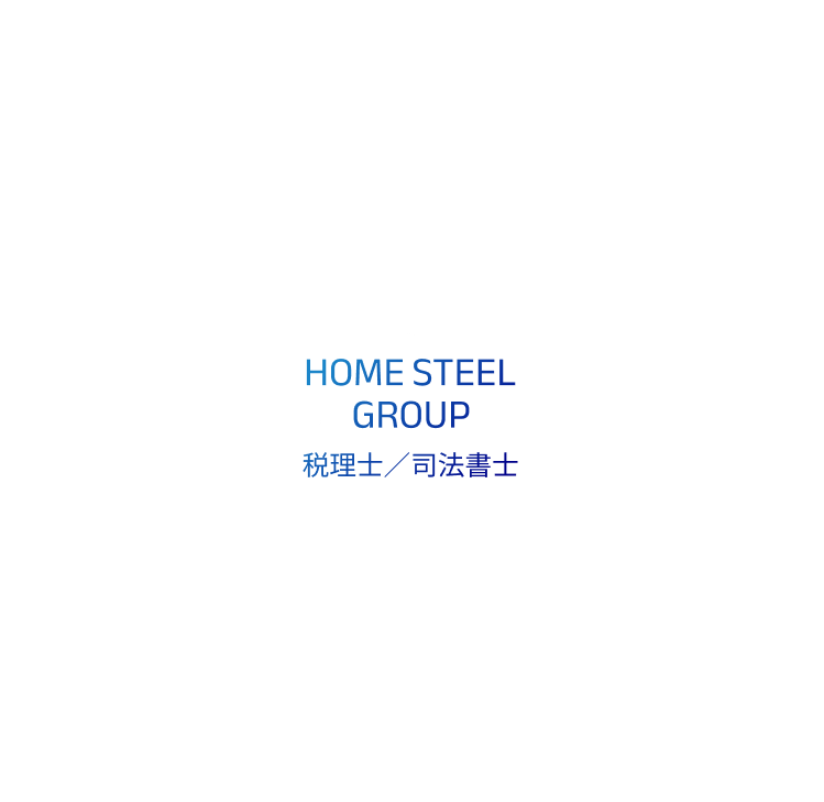 HOME STEEL GROUPを中心とした士業・金融・デザイン・その他の連携図