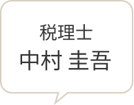 税理士 中村圭吾