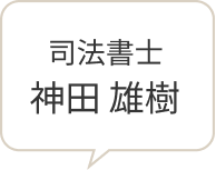 司法書士 神田雄樹