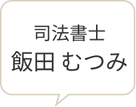 司法書士 飯田むつみ